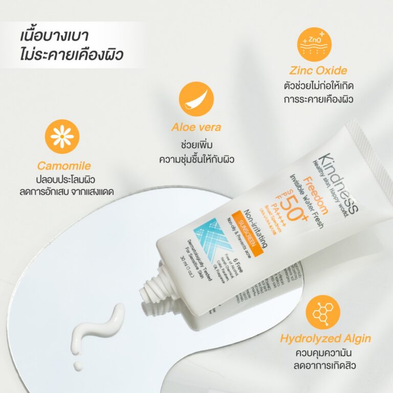 กันแดด Kindness Freedom อ่อนโยน เบาบาง ไม่มัน 3