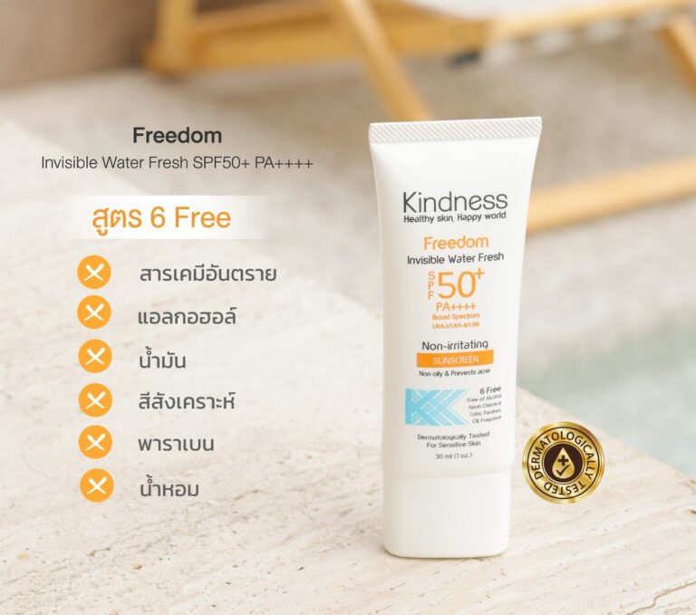 กันแดด Kindness Freedom อ่อนโยน เบาบาง ไม่มัน 2