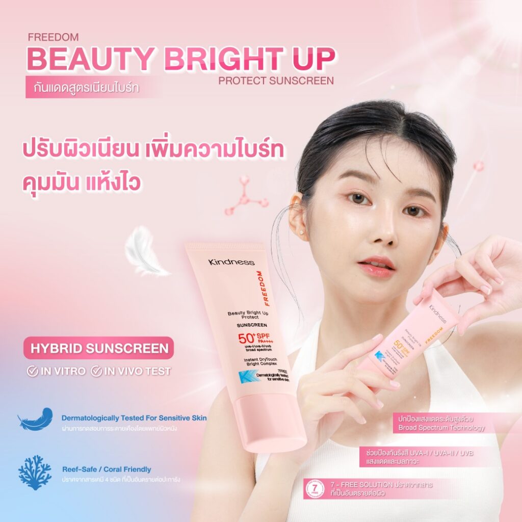 กันแดด Kindness Beauty beight up-01