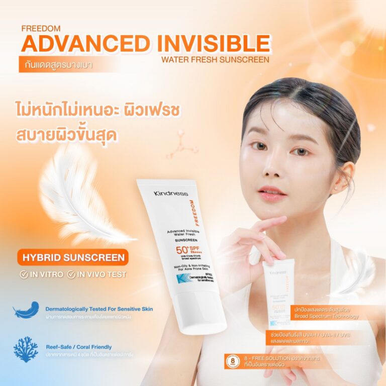 กันแดด Kindness Freedom Advance Invisible Water Fresh เบาสบาย ผิวแพ้ง่าย 1