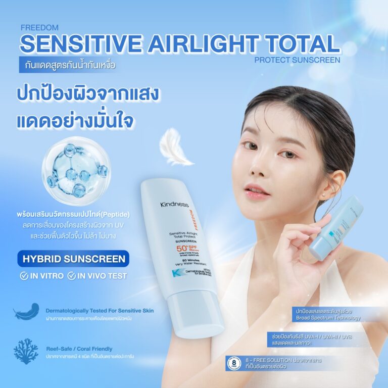 กันแดดฟ้า kindness กันแดดกันน้ำเบาสบาย