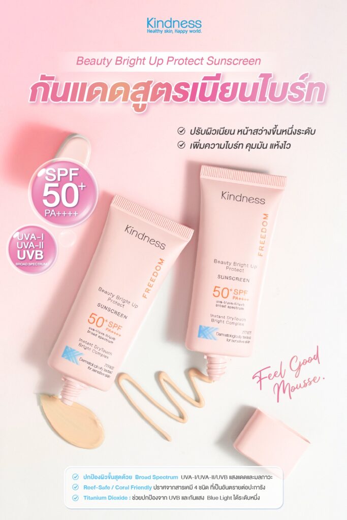 กันแดด Kindness Beauty Bright Up-04 ขาวทันที