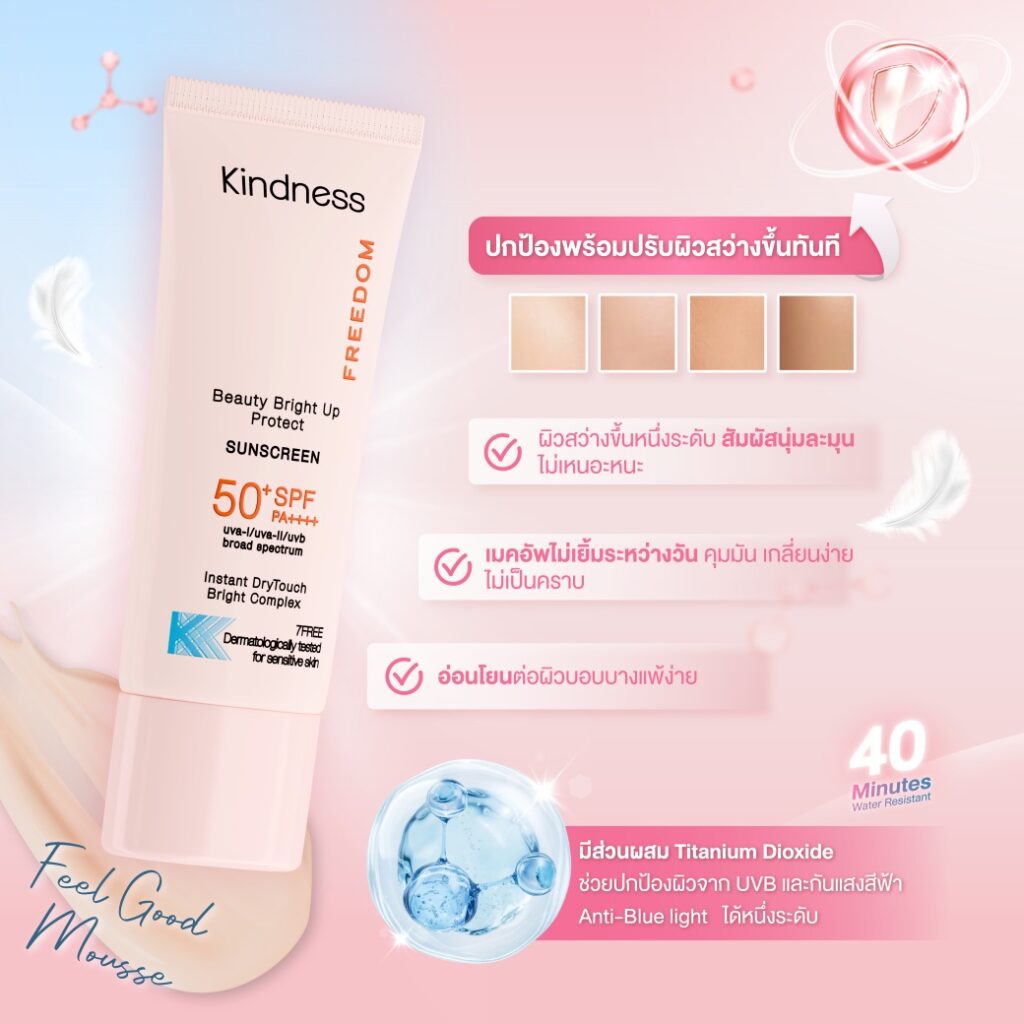 กันแดด Kindness Beauty beight up-02