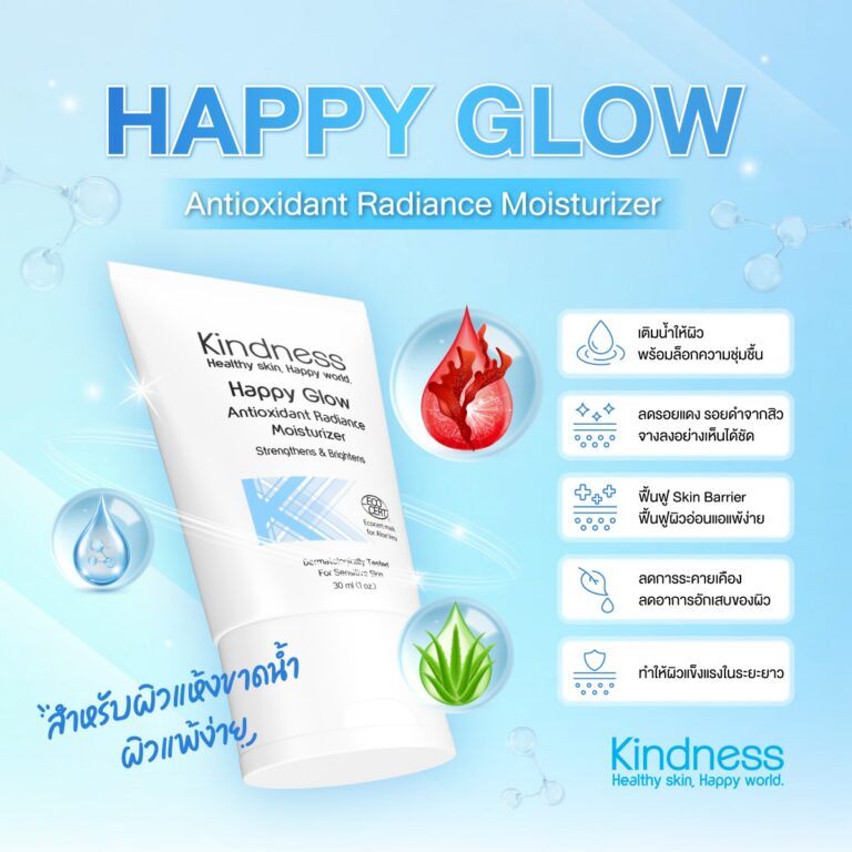 ครีม Happy Glow Antioxidant Radiance moisturizer บำรุงฟื้นฟูผิว 5 astaxanthin