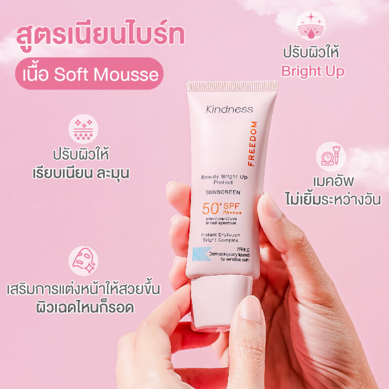 กันแดด Kindness tone up ผิวสวย สรรพคุณ